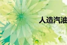  人造汽油柴油靠谱吗? 