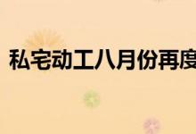  私宅动工八月份再度停滞 首8月累计4209伙 