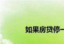 
如果房贷停一两个月会怎么样？ 