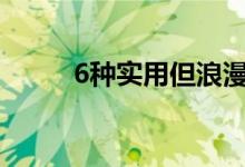 6种实用但浪漫的情人节省钱方式