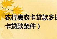 农行惠农卡贷款多长时间审批下来（农行惠农卡贷款条件）