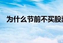 为什么节前不买股票 节前为什么要卖股票