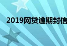 2019网贷逾期封信用卡（2019网贷口子）