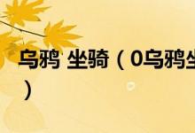 乌鸦 坐骑（0乌鸦坐骑就是乌鸦之神的缰绳么）
