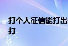 打个人征信能打出来什么 打个人征信去哪里打