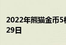 2022年熊猫金币5枚套装价目表 2022年07月29日