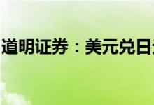 道明证券：美元兑日元进一步走软的空间有限