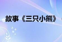 故事《三只小熊》（三只小熊的童话故事）