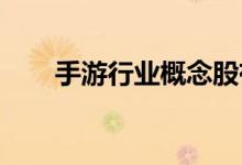 手游行业概念股有哪些手游股票一览