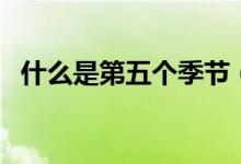 什么是第五个季节（什么是第五个太阳纪）