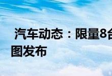  汽车动态：限量8台smart幻彩特别版车型官图发布 