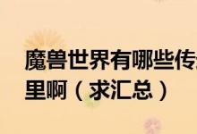 魔兽世界有哪些传送门,都在哪些地方能到哪里啊（求汇总）