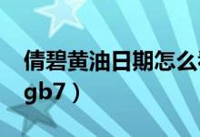 倩碧黄油日期怎么看?（倩碧黄油日期怎么看gb7）