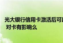 光大银行信用卡激活后可以退卡吗 申请光大银行信用卡退息 对卡有影响么