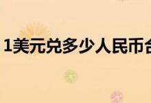 1美元兑多少人民币合适（1美元兑多少欧元）