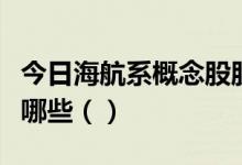 今日海航系概念股股价查询：低位的概念股有哪些（）