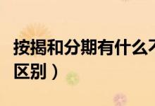 按揭和分期有什么不一样（按揭和分期有什么区别）