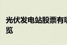 光伏发电站股票有哪些光伏发电站概念股票一览