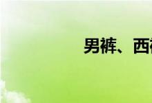  男裤、西裤什么牌子好 