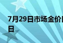 7月29日市场金价目前是多少 2022年7月29日