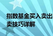 指数基金买入卖出时机 指数基金什么时候买卖技巧详解