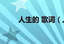 人生的 歌词（人生的歌全部歌词）