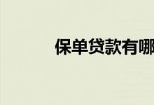 保单贷款有哪些平台（保单贷）