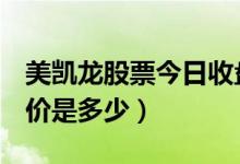 美凯龙股票今日收盘价（美凯龙601828收盘价是多少）
