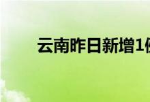 云南昨日新增1例本土无症状感染者