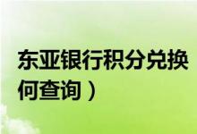 东亚银行积分兑换（东亚银行信用卡的积分如何查询）
