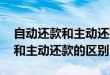 自动还款和主动还款哪个容易提额 自动还款和主动还款的区别