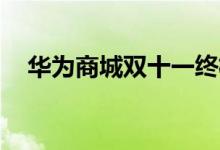  华为商城双十一终极攻略这样买可以省1300 