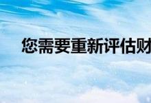 您需要重新评估财务目标的6个重要原因