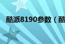 酷派8190参数（酷派8020价格是多少钱）