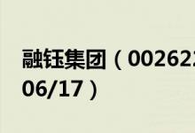 融钰集团（002622）今日股价多少（2020/06/17）
