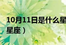 10月11日是什么星座配对（10月11日是什么星座）