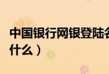 中国银行网银登陆名（中行网银登陆用户名是什么）