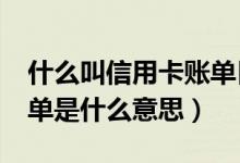 什么叫信用卡账单日?（大连银行信用卡的账单是什么意思）