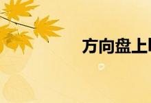  方向盘上keys是什么车 