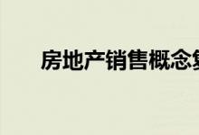 房地产销售概念复盘分析（4月20日）