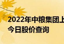 2022年中粮集团上市公司一览中粮集团股票今日股价查询