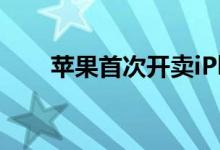 苹果首次开卖iPhone12mini官翻机
