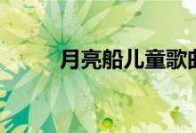 月亮船儿童歌曲（月亮船的歌词）