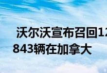  沃尔沃宣布召回121605辆汽车 其中包括11843辆在加拿大 
