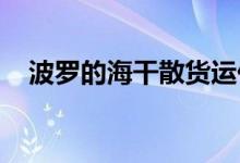 波罗的海干散货运价指数跌至五个月低位