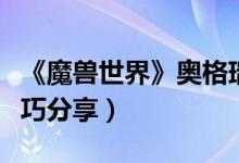 《魔兽世界》奥格瑞拉声望有什么用（速刷技巧分享）