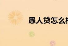 愚人贷怎么样（愚人贷app）
