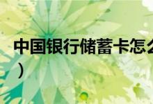 中国银行储蓄卡怎么样（中国银行储蓄卡种类）