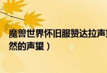 魔兽世界怀旧服赞达拉声望怎么提升（魔兽世界如何刷达拉然的声望）