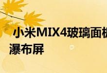 小米MIX4玻璃面板曝光窄边框正面无开口非瀑布屏 